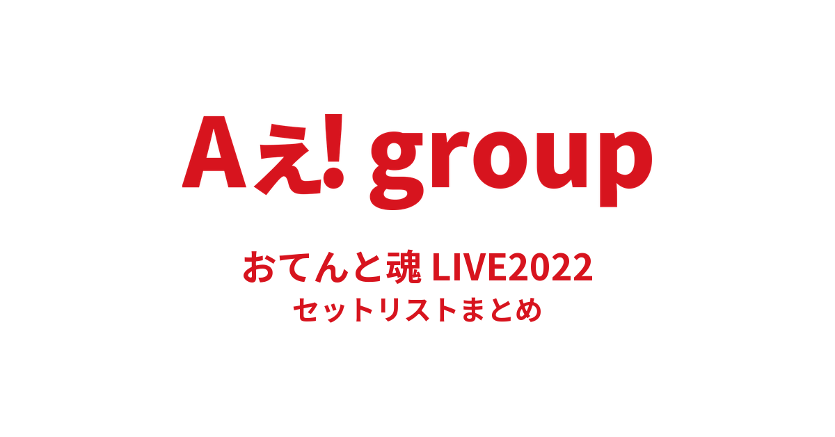 Aぇ! group おてんと魂 LIVE2022 セットリストまとめ