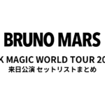 ブルーノ・マーズ 24K MAGIC WORLD TOUR 2018 来日公演 セットリストまとめ