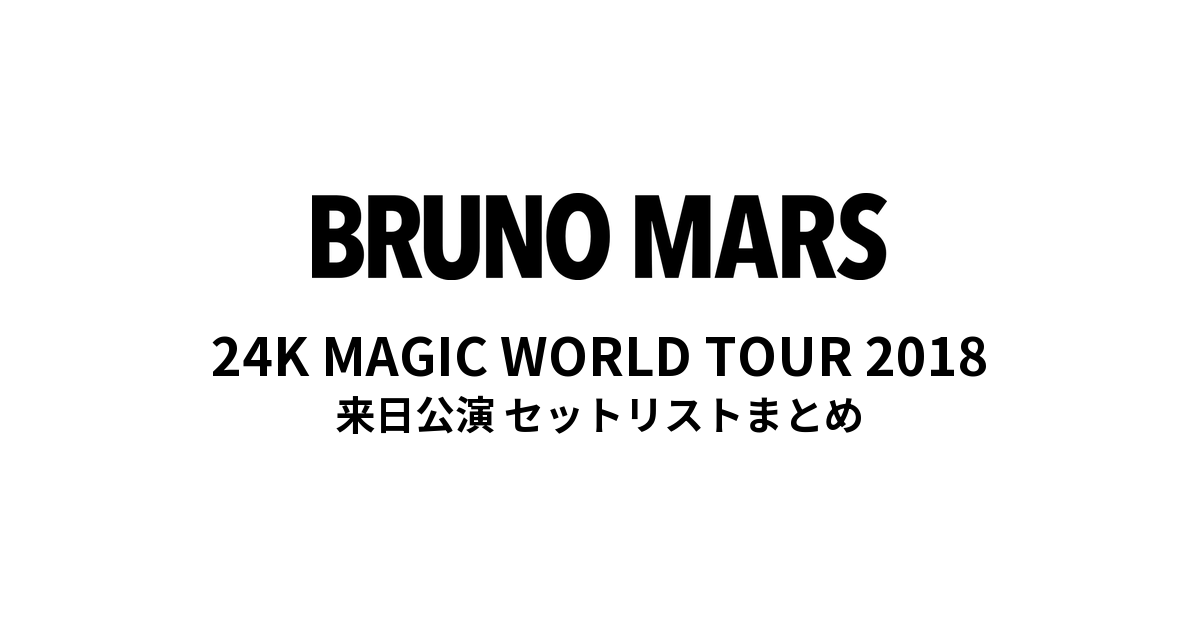 ブルーノ・マーズ 24K MAGIC WORLD TOUR 2018 来日公演 セットリストまとめ