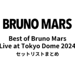 Best of Bruno Mars Live at Tokyo Dome 2024 セットリストまとめ