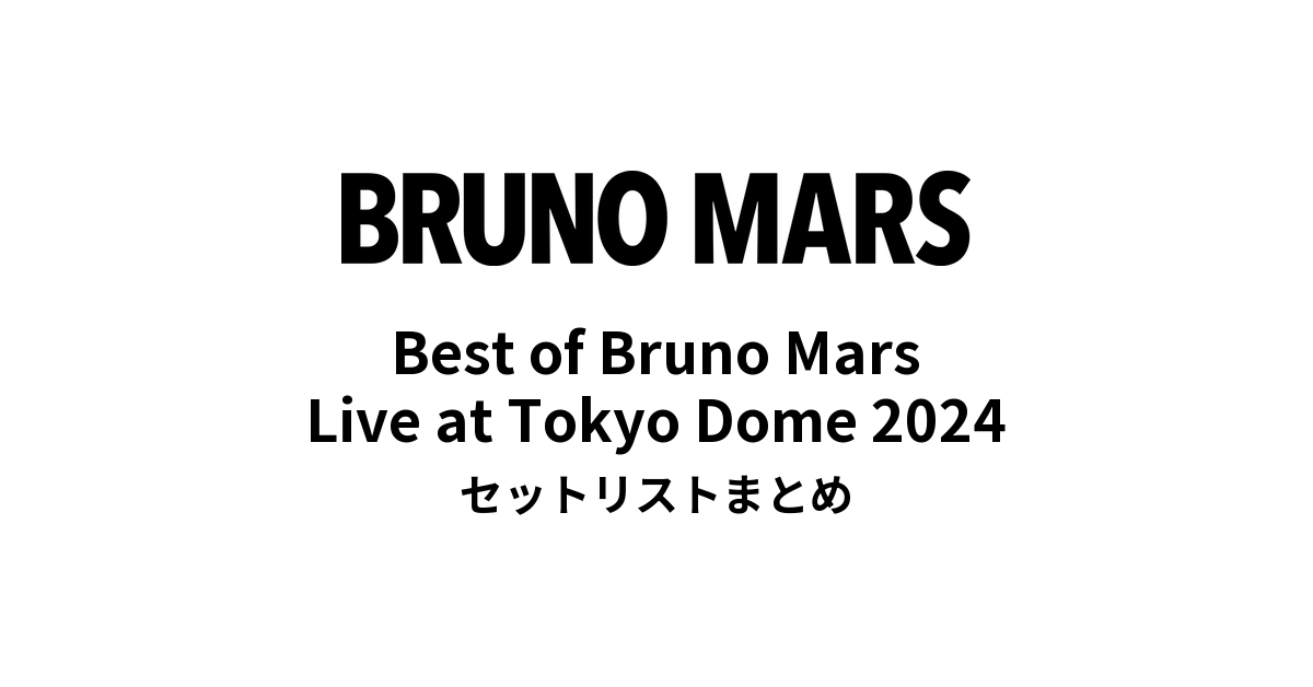 Best of Bruno Mars Live at Tokyo Dome 2024 セットリストまとめ