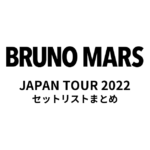 ブルーノ・マーズ JAPAN TOUR 2022 セットリストまとめ