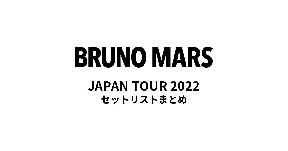 ブルーノ・マーズ JAPAN TOUR 2022 セットリストまとめ