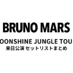 ブルーノ・マーズ THE MOONSHINE JUNGLE TOUR 2014 来日公演 セットリストまとめ