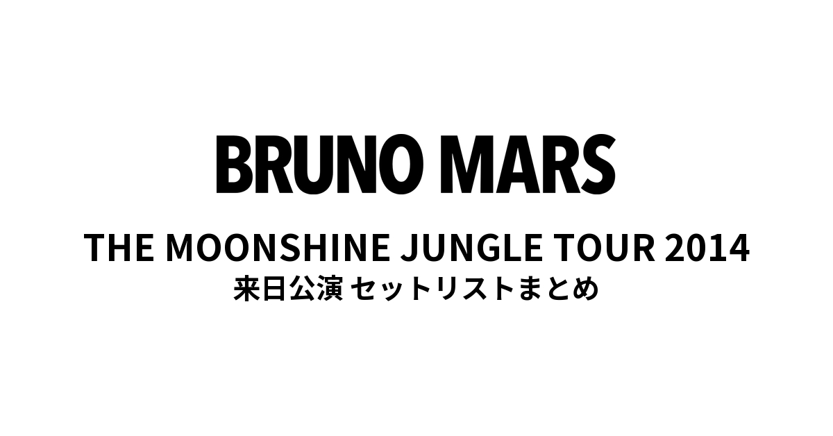 ブルーノ・マーズ THE MOONSHINE JUNGLE TOUR 2014 来日公演 セットリストまとめ