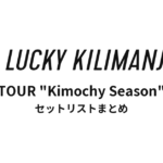 Lucky Kilimanjaro TOUR "Kimochy Season" 全公演セットリストまとめ