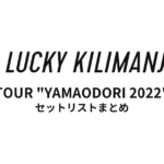 Lucky Kilimanjaro TOUR "YAMAODORI 2022" 全公演セットリストまとめ