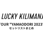 Lucky Kilimanjaro TOUR "YAMAODORI 2023" 全公演セットリストまとめ