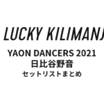 Lucky Kilimanjaro YAON DANCERS 2021 日比谷野音 セットリストまとめ