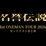 名誉伝説 1st ONEMAN TOUR 2026 セットリストまとめ