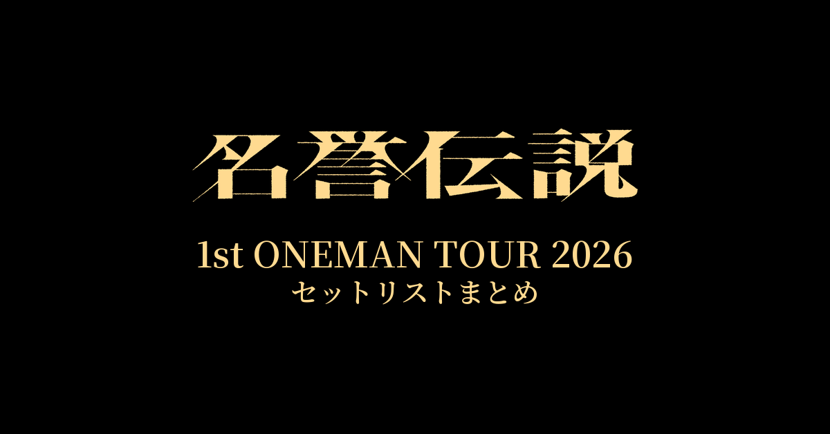 名誉伝説 1st ONEMAN TOUR 2026 セットリストまとめ