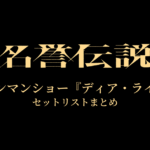 名誉伝説 初ワンマンショー『ディア・ライフ』 セットリストまとめ