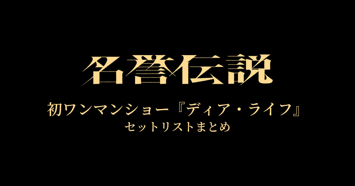 名誉伝説 初ワンマンショー『ディア・ライフ』 セットリストまとめ