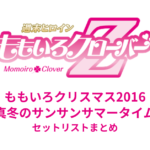 ももいろクリスマス2016 〜真冬のサンサンサマータイム〜 セットリストまとめ