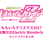ももいろクリスマス2017 〜完全無欠のElectric Wonderland〜 セットリストまとめ