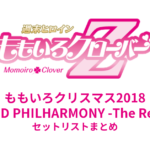ももいろクリスマス2018 DIAMOND PHILHARMONY -The Real Deal- セットリストまとめ