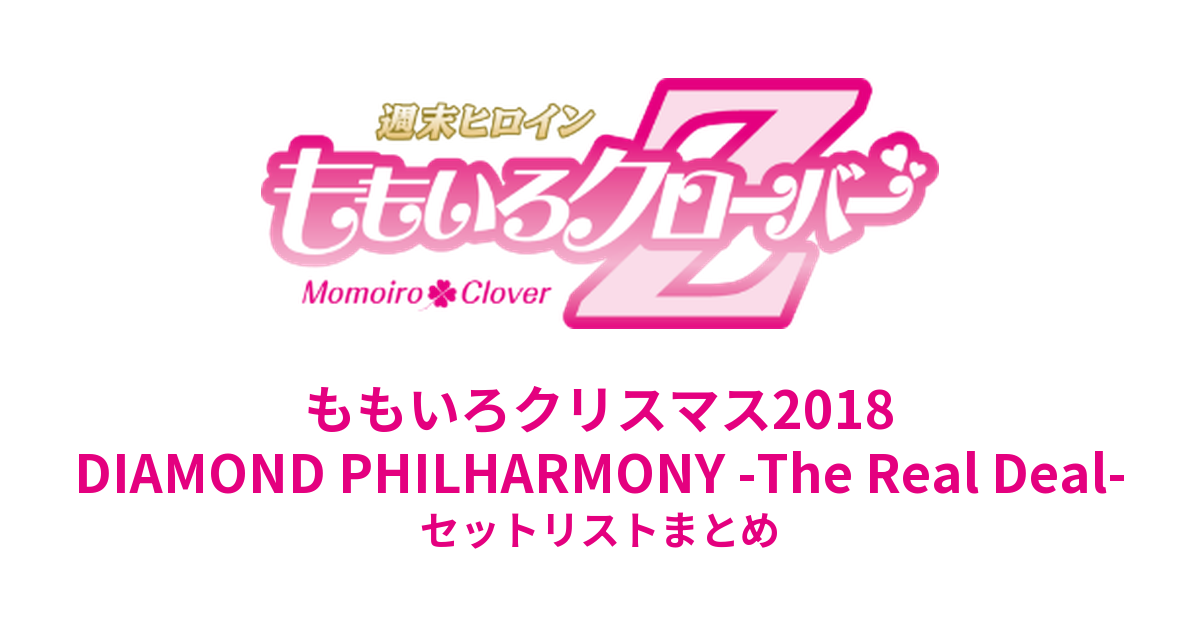 ももクロ ももいろクリスマス2018 DIAMOND PHILHARMONY -The Real Deal