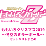 ももいろクリスマス2019 〜冬空のミラーボール〜 セットリストまとめ