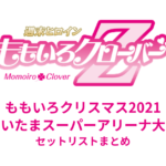 ももいろクリスマス2021 〜さいたまスーパーアリーナ大会〜 セットリストまとめ