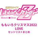 ももいろクリスマス2022 LOVE セットリストまとめ
