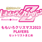 ももいろクリスマス2023 PLAYERS セットリストまとめ