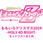 ももいろクリスマス2024 -HOLY 4D NIGHT- セットリストまとめ