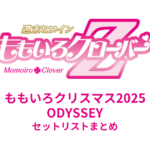 ももいろクリスマス2025 ODYSSEY セットリストまとめ