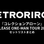 レトロリロン 1st Full Album『コレクションアローン』RELEASE ONE-MAN TOUR 2026 セットリストまとめ