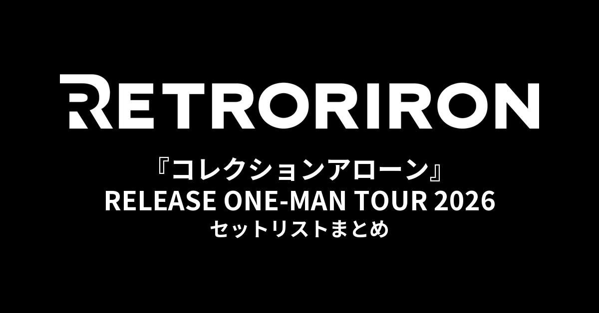 レトロリロン 1st Full Album『コレクションアローン』RELEASE ONE-MAN TOUR 2026 セットリストまとめ