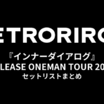 レトロリロン 1st EP『インナーダイアログ』RELEASE ONEMAN TOUR 2023 セットリストまとめ