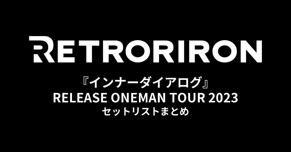 レトロリロン 1st EP『インナーダイアログ』RELEASE ONEMAN TOUR 2023 セットリストまとめ