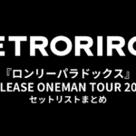 レトロリロン 2nd EP『ロンリーパラドックス』RELEASE ONEMAN TOUR 2024 セットリストまとめ