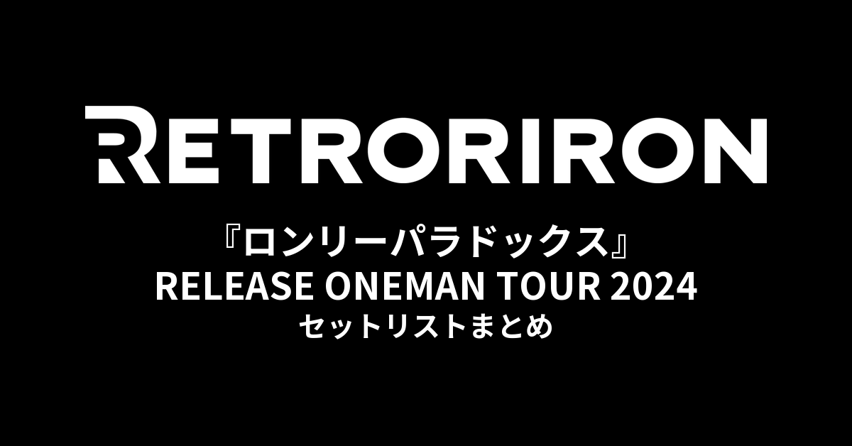 レトロリロン 2nd EP『ロンリーパラドックス』RELEASE ONEMAN TOUR 2024 セットリストまとめ