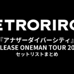 レトロリロン 3rd EP『アナザーダイバーシティ』RELEASE ONEMAN TOUR 2025 セットリストまとめ