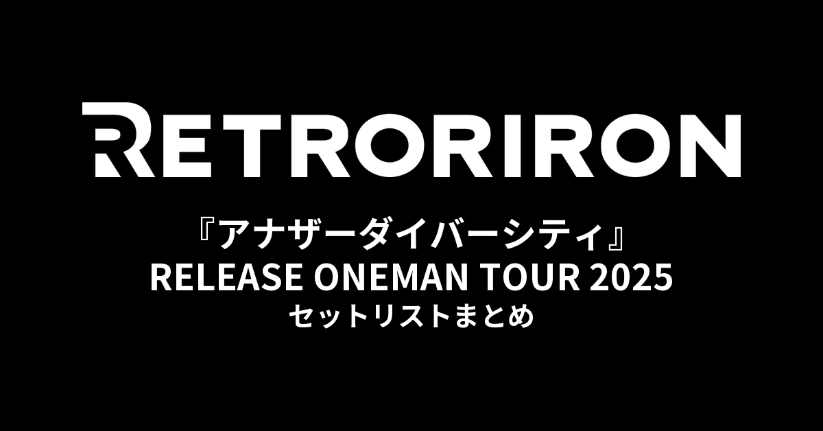 レトロリロン 3rd EP『アナザーダイバーシティ』RELEASE ONEMAN TOUR 2025 セットリストまとめ