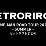 レトロリロン ONE-MAN ROAD TOUR 2026 - SUMMER - セットリストまとめ