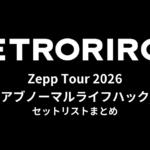 レトロリロン Zepp Tour 2026 アブノーマルライフハック セットリストまとめ