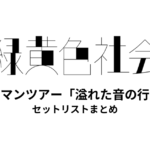 緑黄色社会 ワンマンツアー「溢れた音の行方」 全公演セットリストまとめ