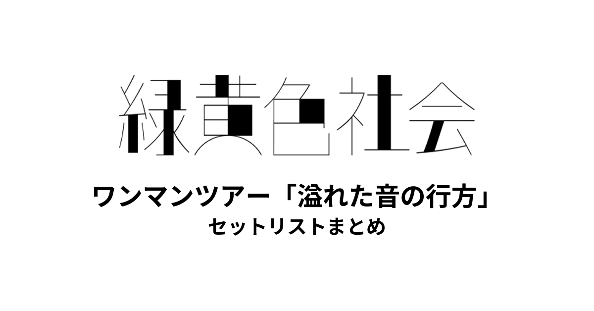 緑黄色社会 ワンマンツアー「溢れた音の行方」 全公演セットリストまとめ