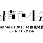 緑黄色社会 Channel Us 2025 at 東京体育館 セットリストまとめ