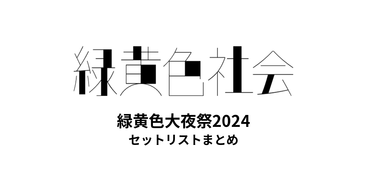 緑黄色社会主催 緑黄色大夜祭2024 全出演者セットリストまとめ