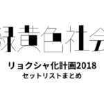 緑黄色社会 リョクシャ化計画2018 全公演セットリストまとめ