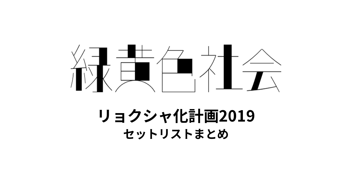 緑黄色社会 リョクシャ化計画2019 全公演セットリストまとめ