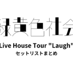 緑黄色社会 Live House Tour "Laugh" 全公演セットリストまとめ