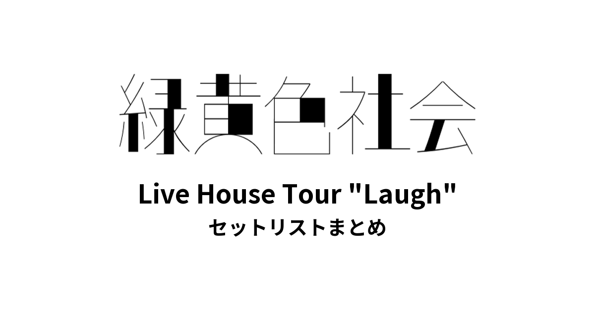 緑黄色社会 Live House Tour "Laugh" 全公演セットリストまとめ