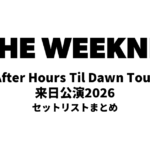 ザ・ウィークエンド（The Weeknd）来日公演2026 セットリストまとめ【After Hours Til Dawn Tour】