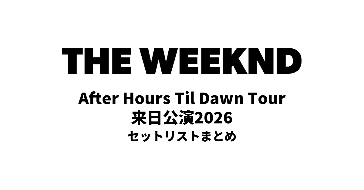 ザ・ウィークエンド(The Weeknd)来日公演2026 セットリストまとめ【After Hours Til Dawn Tour】
