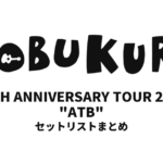 コブクロ KOBUKURO 20TH ANNIVERSARY TOUR 2019 "ATB" 全公演セットリストまとめ