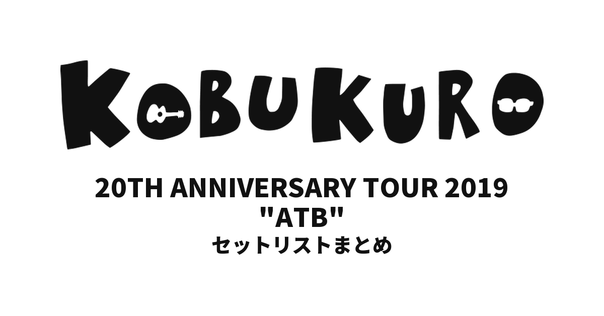 コブクロ KOBUKURO 20TH ANNIVERSARY TOUR 2019 "ATB" 全公演セットリストまとめ