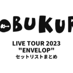 コブクロ KOBUKURO LIVE TOUR 2023 "ENVELOP" 全公演セットリストまとめ